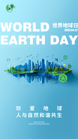 世界地球日海報(bào)