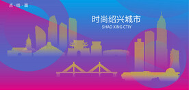 時(shí)尚紹興建筑