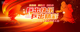 乒乓球海報 
