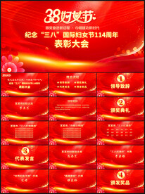 妇女节表彰大会ppt