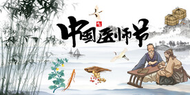 3·17中國醫(yī)師節(jié)展板海報