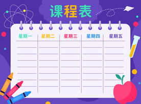 課程表