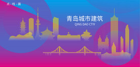 时尚青岛建筑