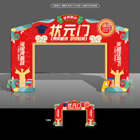 状元门