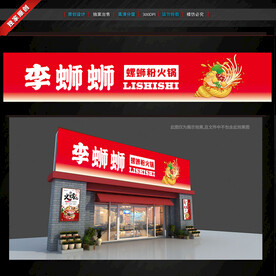 螺螄粉火鍋門頭招牌