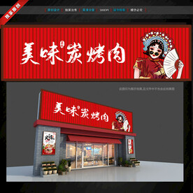 炭火烤肉門頭招牌