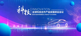汽车科技发展峰会