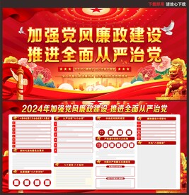 2024年党风廉政