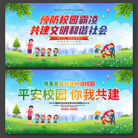 預(yù)防校園欺凌 