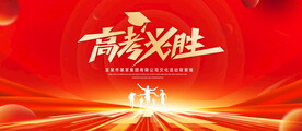 高考必胜红色背景