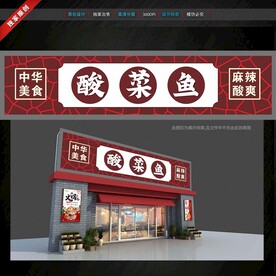 酸菜魚門頭招牌