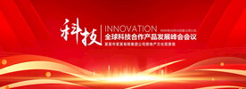 红色科技峰会背景