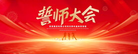誓师大会