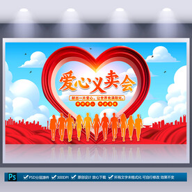 愛心義賣會海報