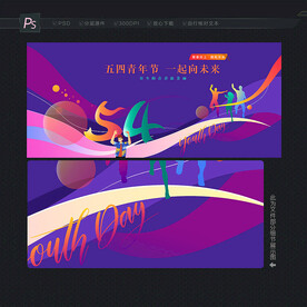 54青年節(jié)