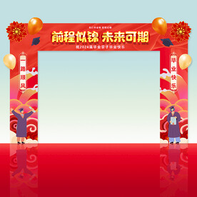 前程似锦毕业拱门