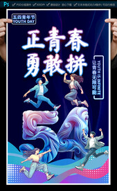 五四青年节海报