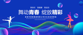 舞动青春蓝色背景