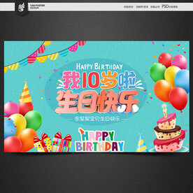 10歲背景