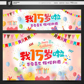 15歲生日