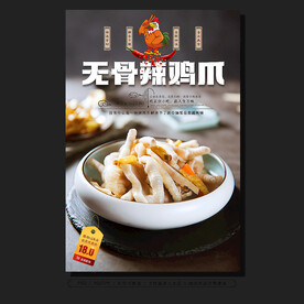 无骨鸡爪