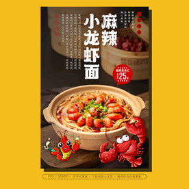 小龙虾面创意海报