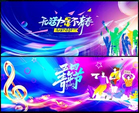 五四青年節(jié)