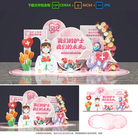 護(hù)士節(jié)美陳