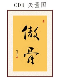 毛筆字 書法字