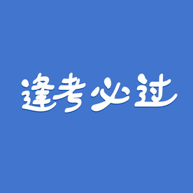 逢考必过
