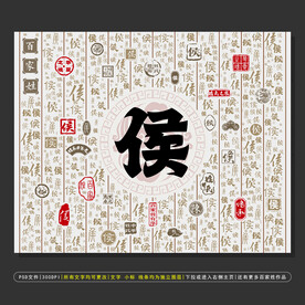 百家姓侯