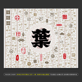 百家姓叶