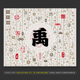 百家姓禹