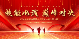 企業(yè)職工技能大賽展板