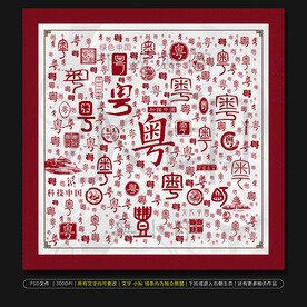 广东简称
