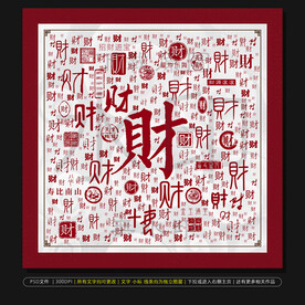福禄寿禧财