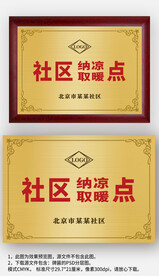 金色社區(qū)納涼取暖點(diǎn)牌扁銅牌模板