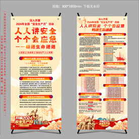 2024安全生产月x展架易拉宝