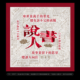 说书人