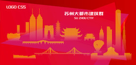 蘇州都市建筑群