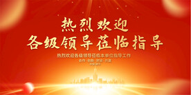 熱烈歡迎領(lǐng)導(dǎo)展板