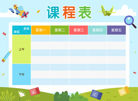 課程表