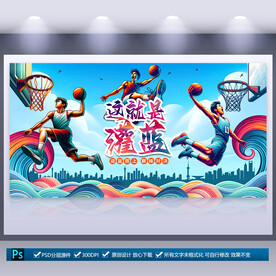 篮球海报