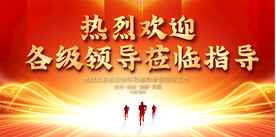 熱烈歡迎領(lǐng)導(dǎo)背景