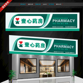 藥店門頭招牌