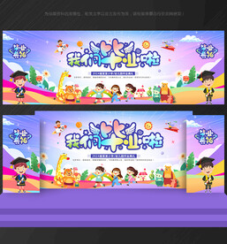 幼儿园 毕业舞台背景