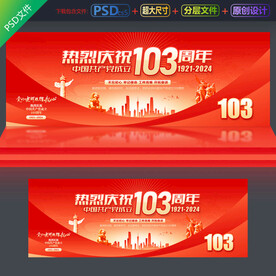 建黨103周年