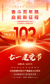 七一建黨103周年海報