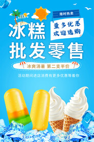 冷飲批發(fā)海報(bào)