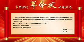 企業(yè)公司軍令狀展板